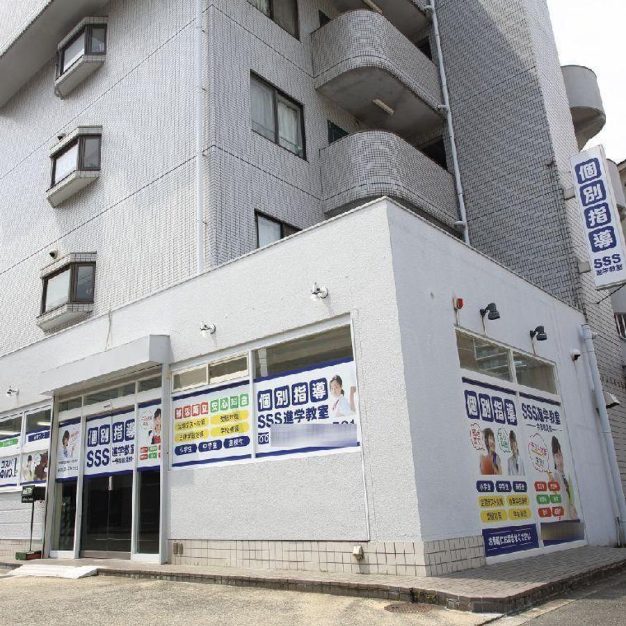 SSS進学教室 今福鶴見校2