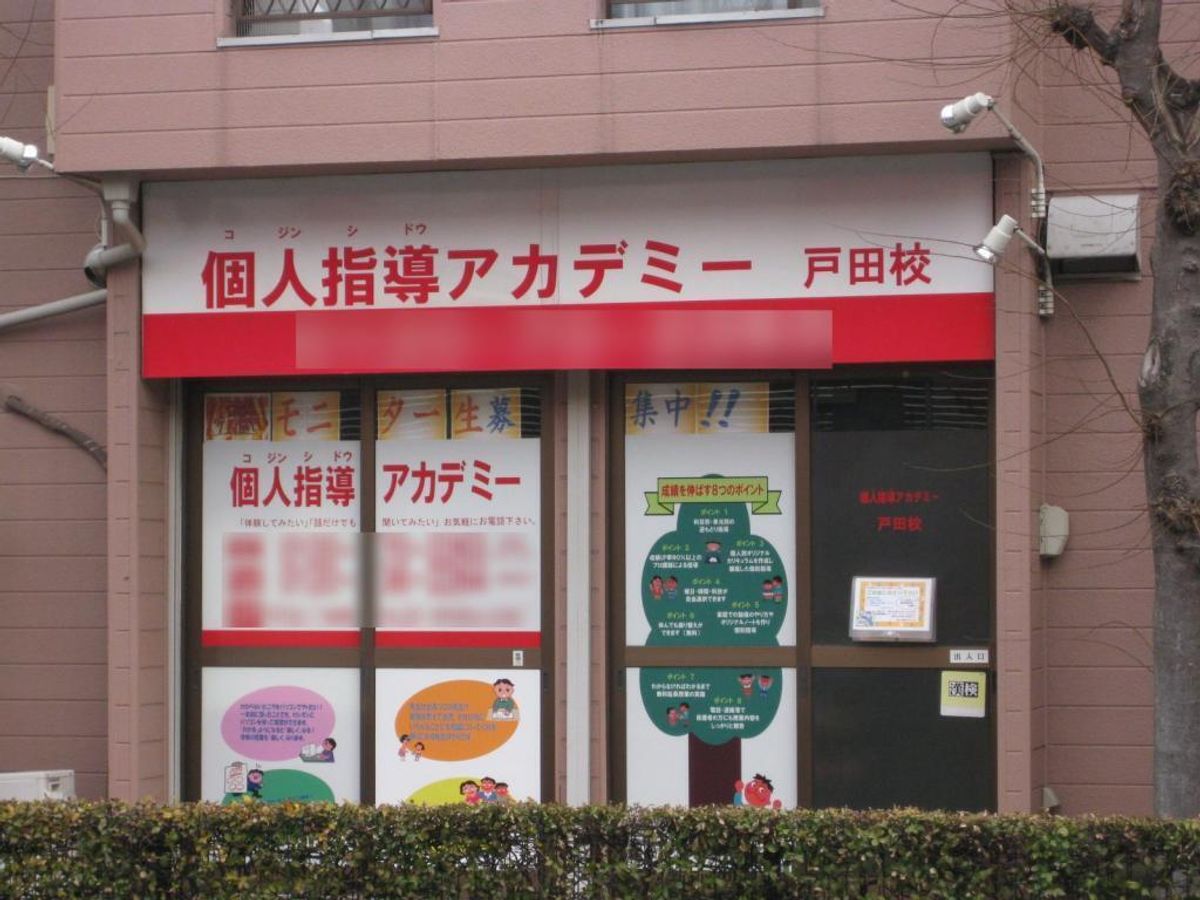 個人指導アカデミー 戸田校2