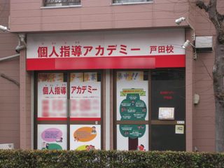 個人指導アカデミー 教室 1
