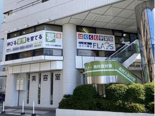 学習塾フラップス 教室 1