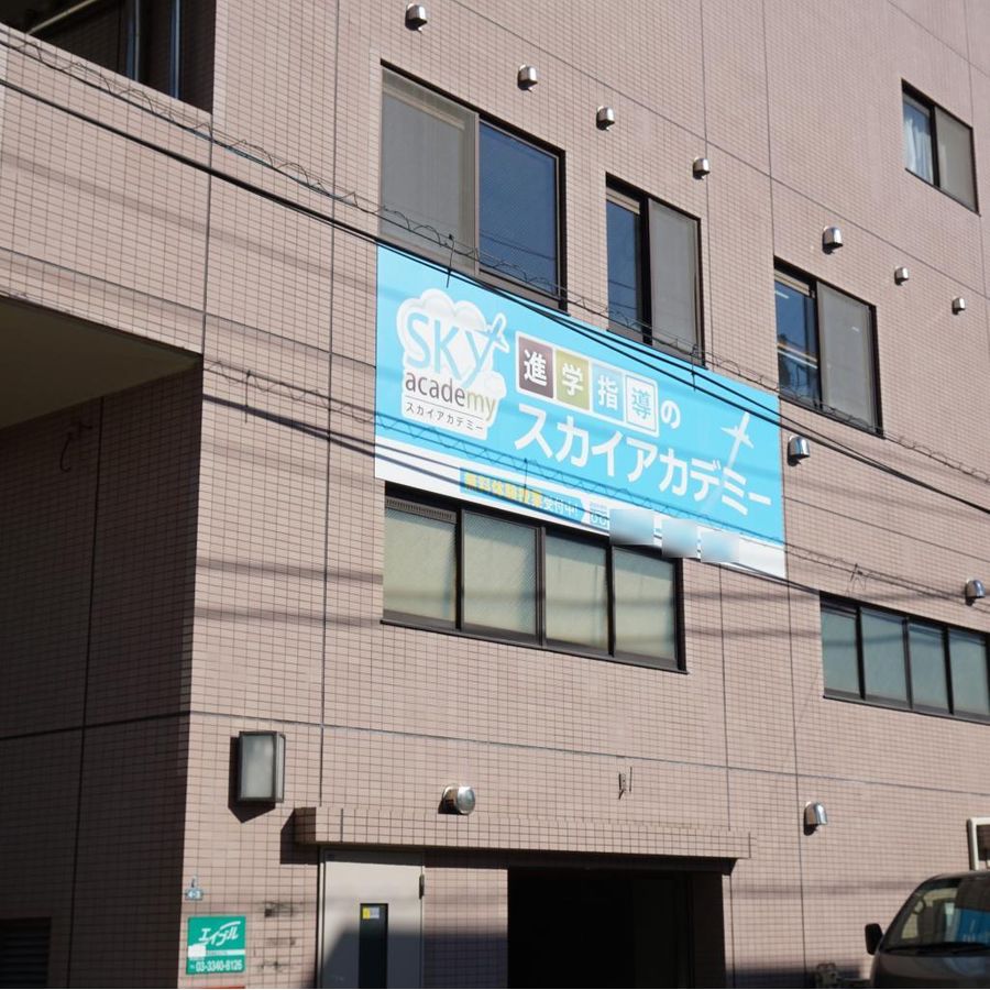 進学指導のスカイアカデミー 戸田公園教室3