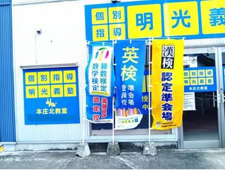 個別指導の明光義塾 教室 4