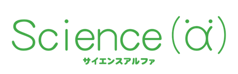 サイエンスα