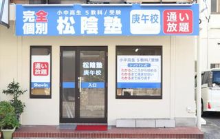 完全個別 松陰塾 庚午校2