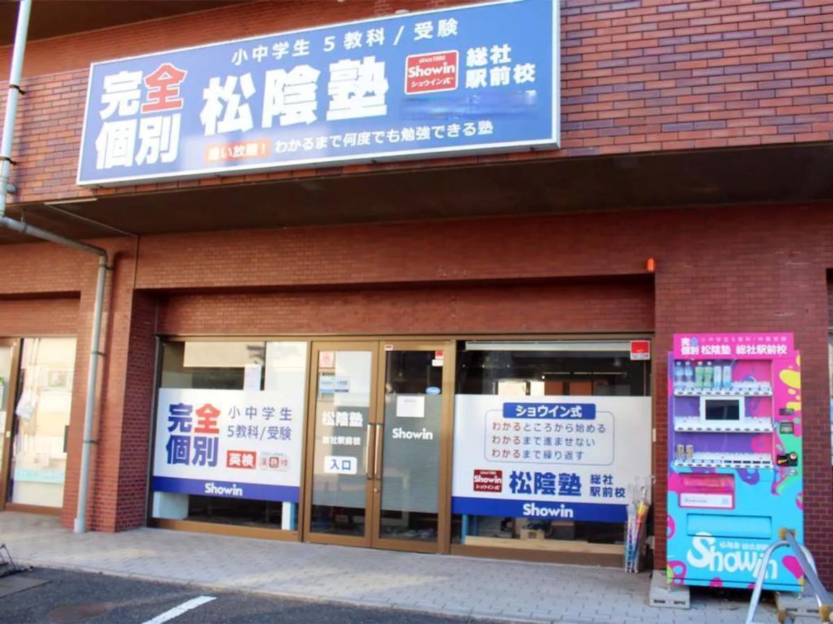 完全個別　松陰塾 総社駅前校2