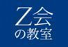 Ｚ会の教室（関西圏）　大学受験コース