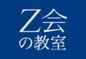 Z会の教室(関西圏) 中学受験コース