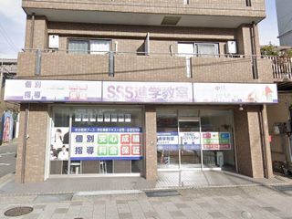 SSS進学教室 六甲道徳井校2