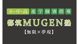 進学個別指導 都筑MUGEN塾