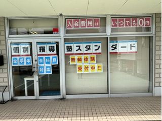 個別指導塾スタンダード 教室 1