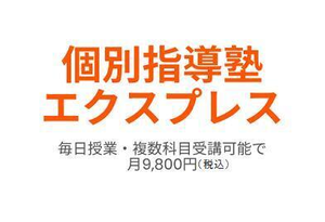 個別指導塾エクスプレス
