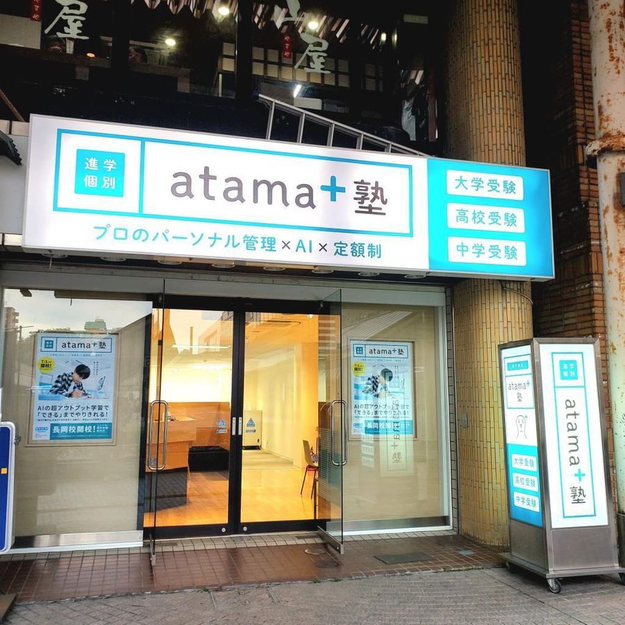 進学個別ａｔａｍａ＋塾 長岡校2