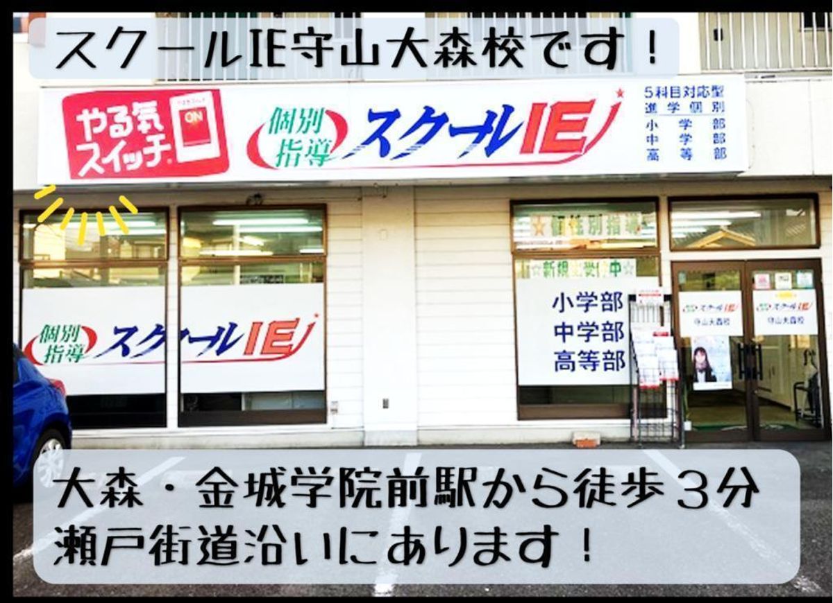 個別指導 スクールIE 守山大森校7