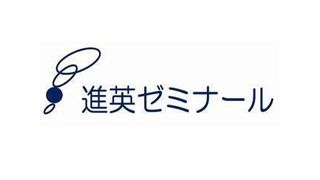 進英ゼミナール