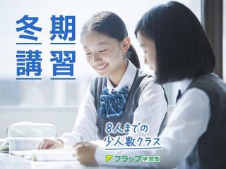 フラップ学習塾 教室 0