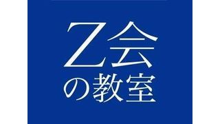 Z会進学教室