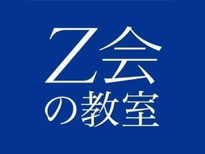 Ｚ会進学教室