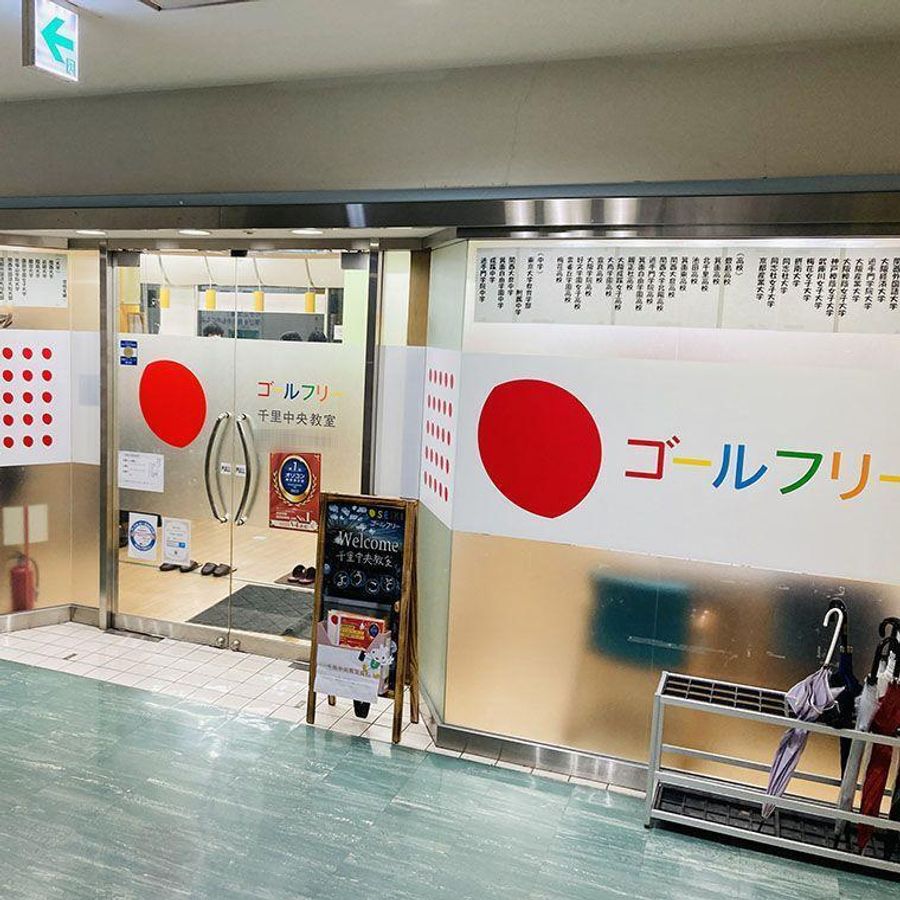 成基の個別教育ゴールフリー 教室 1