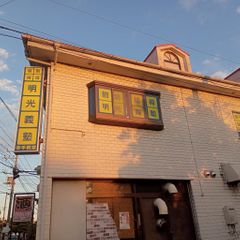 個別指導の明光義塾 幸手教室2