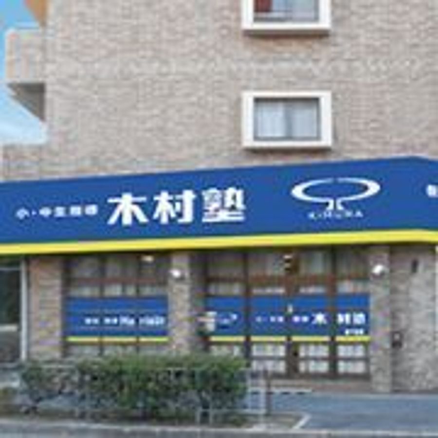 木村塾 新千里校2