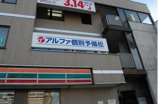 個別教室のアルファ 啓明教室7