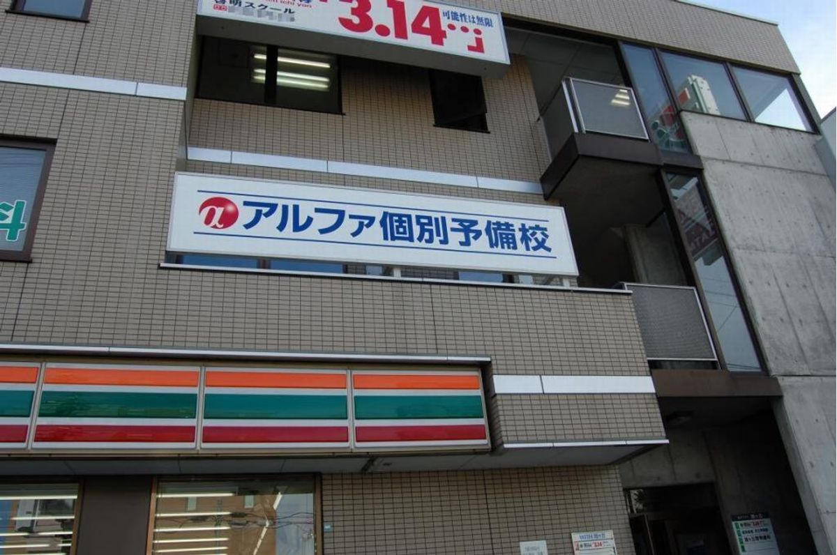 個別教室のアルファ 啓明教室7