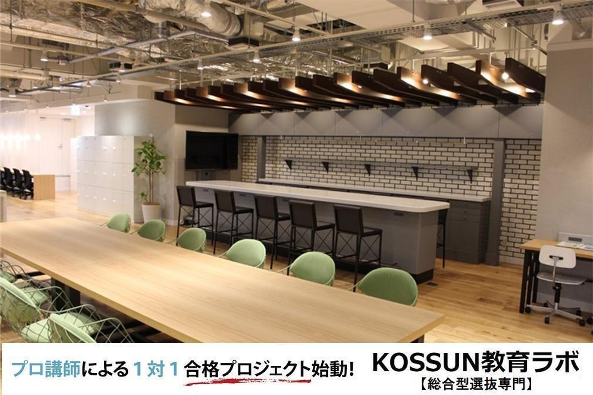 KOSSUN教育ラボ【総合型選抜専門】 御殿山イノベーション・オフィス1