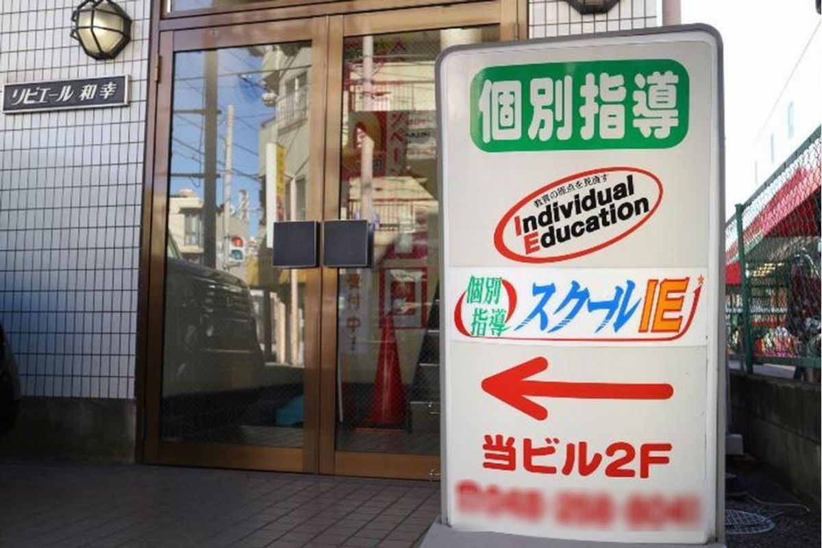 個別指導 スクールIE 川口西口校2