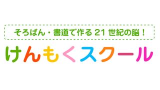 けんもくスクール 書写・書道