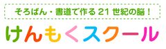 けんもくスクール 書写・書道