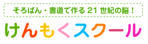 けんもくスクール 珠算・暗算