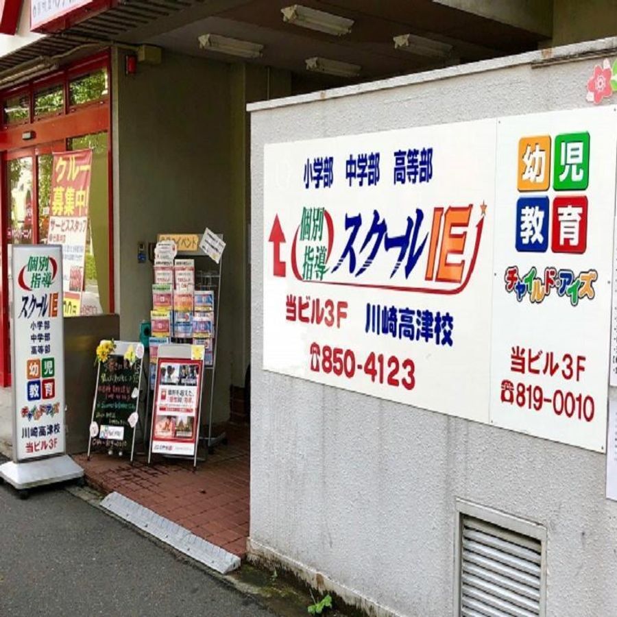 個別指導 スクールIE 川崎高津校2