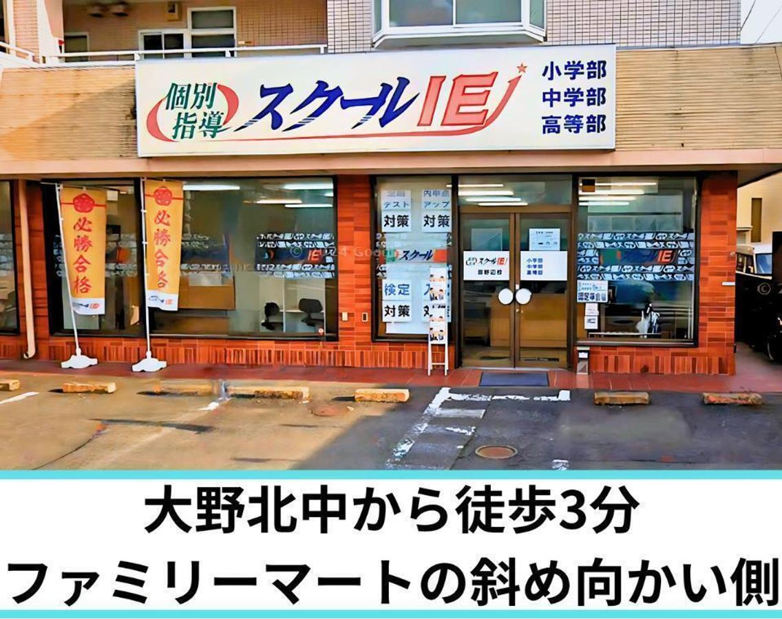 個別指導　スクールＩＥ 淵野辺校2