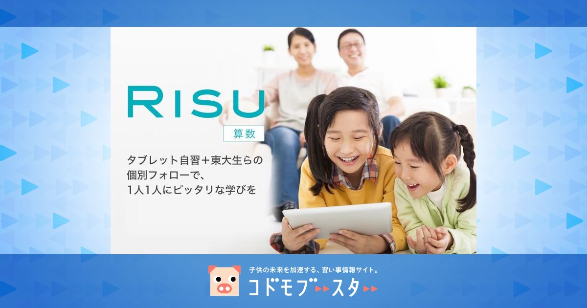 RISU 算数 オンライン タブレット学習《オンライン／通信講座の子ども算数スクール》