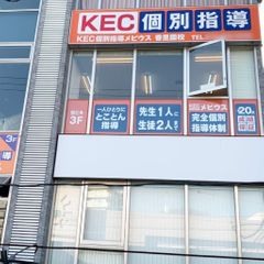 KEC個別指導メビウス 教室 1