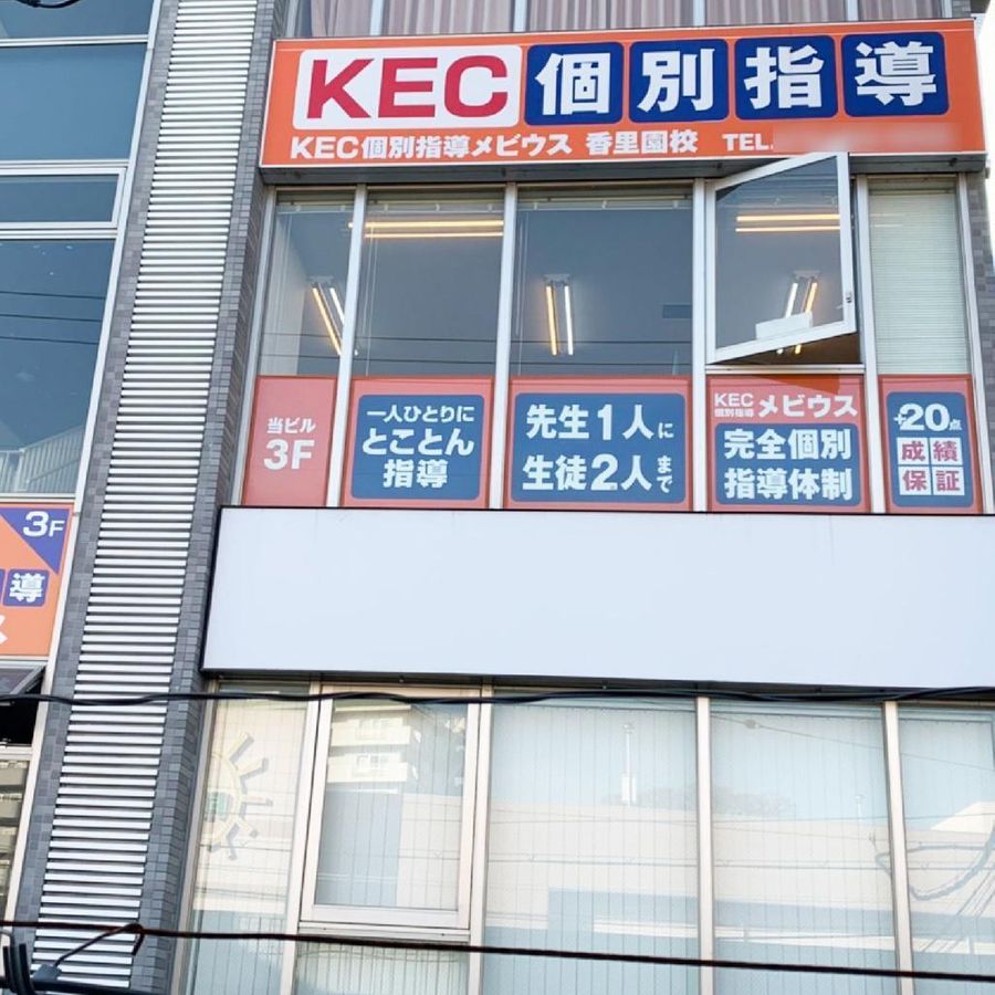 KEC個別指導メビウス 香里園校2