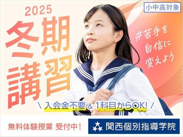 関西個別指導学院(ベネッセグループ)の冬期講習