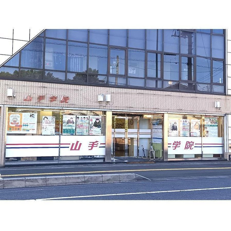 山手学院 南古谷校2