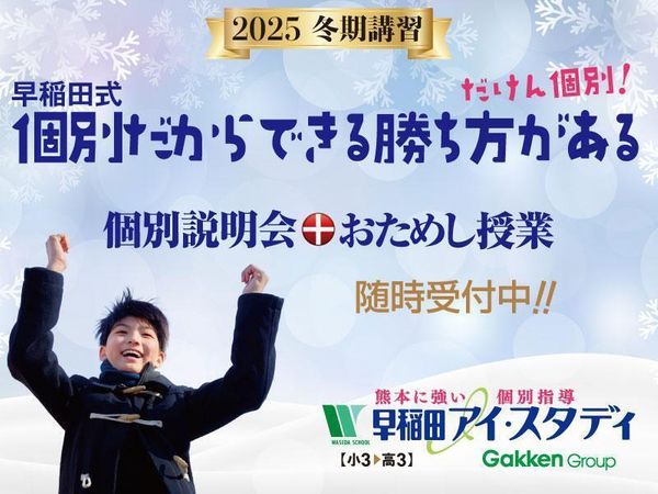 早稲田アイ・スタディの冬期講習