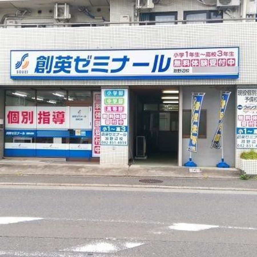 創英ゼミナール 淵野辺校7