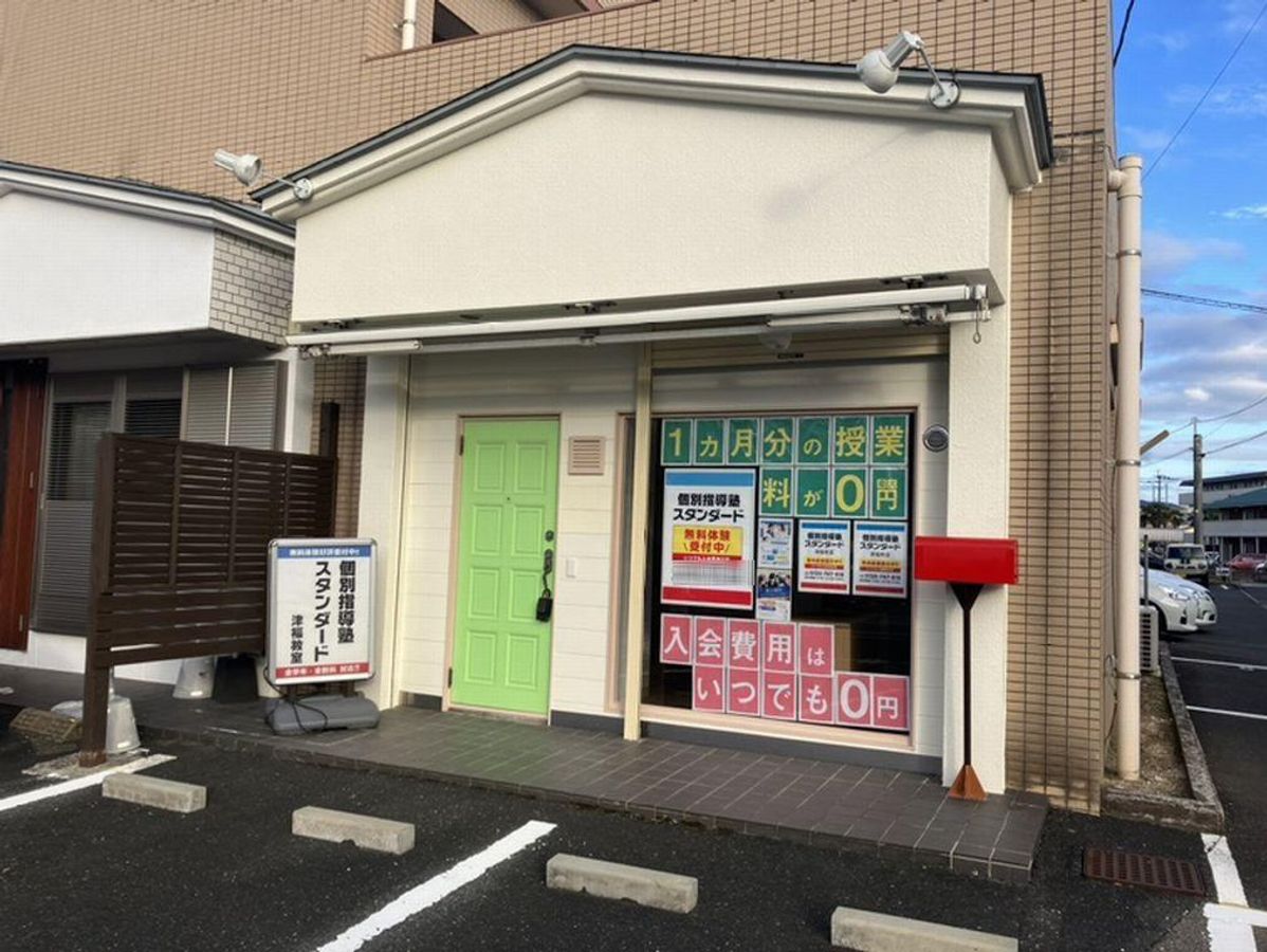 個別指導塾スタンダード 教室 1