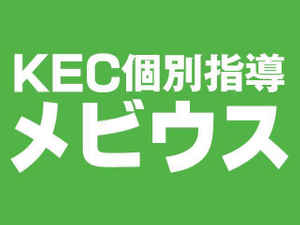 KEC個別指導メビウス