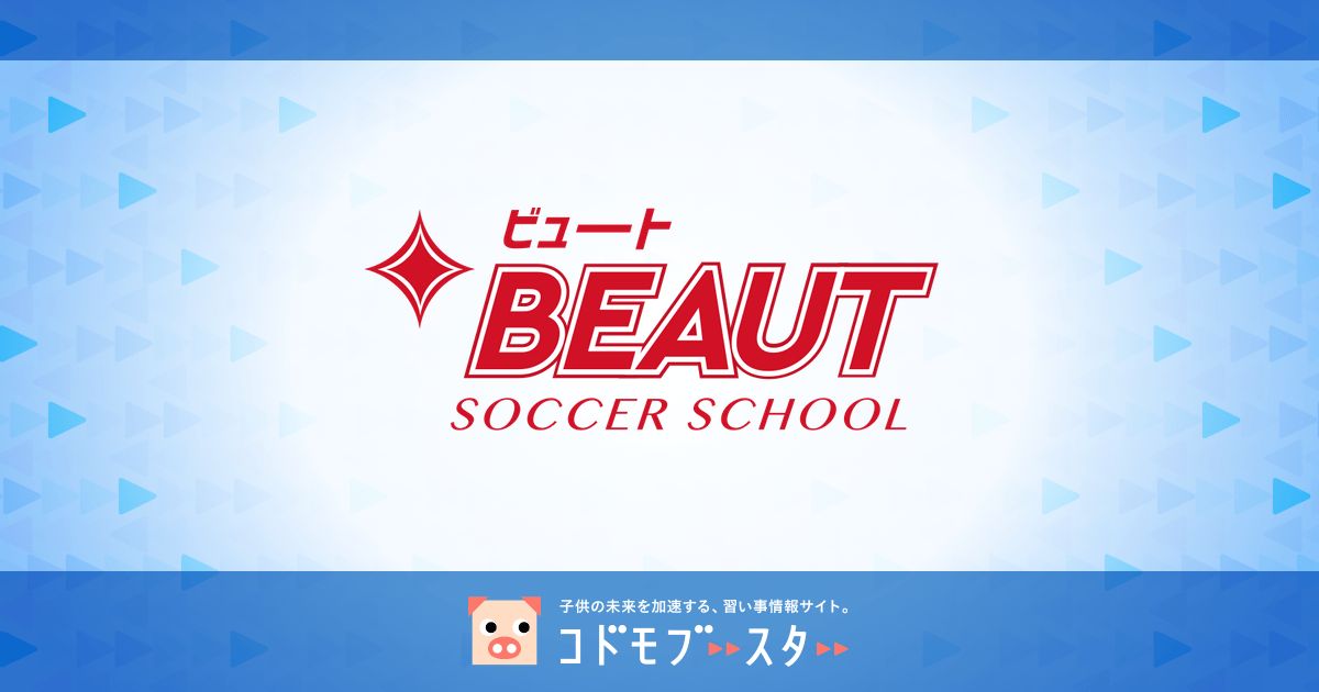 小学生がサッカースクールに行くのに必要な持ち物リスト 子供の習い事の体験申込はコドモブースター