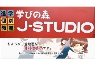 学びの森J-STUDIO 教室 0