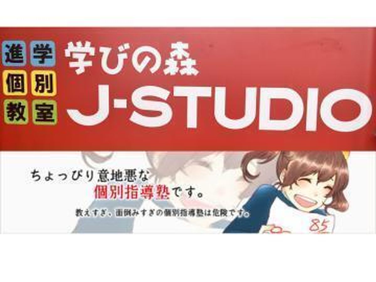 学びの森Ｊ－ＳＴＵＤＩＯ 岡山福富校1