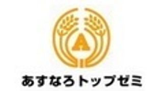 あすなろトップゼミ