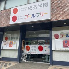 成基の個別教育ゴールフリー 教室 2