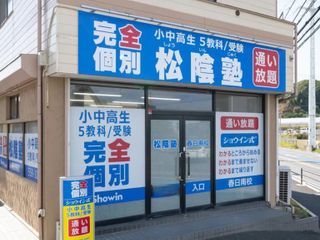 完全個別 松陰塾 春日南校2