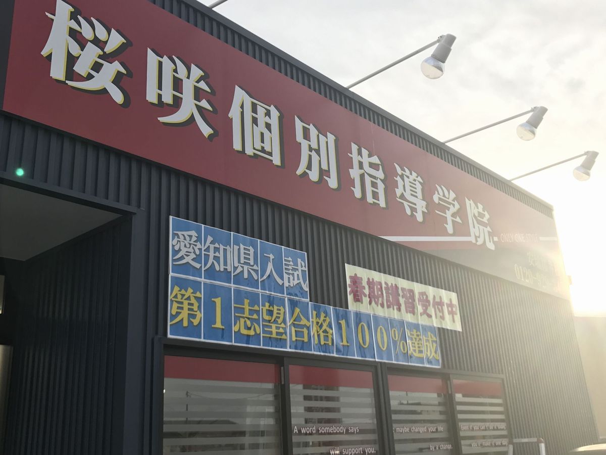 桜咲個別指導学院 西尾鶴城校2