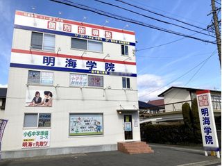 個別指導塾　明海学院・明海ゼミナール 教室 1